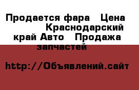Продается фара › Цена ­ 10 000 - Краснодарский край Авто » Продажа запчастей   